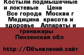 Костыли подмышечные и локтевые. › Цена ­ 700 - Все города, Москва г. Медицина, красота и здоровье » Аппараты и тренажеры   . Пензенская обл.